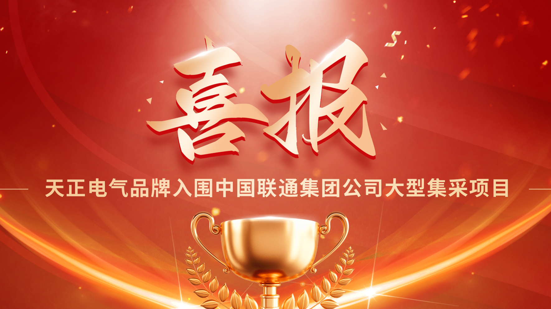 喜报丨ng28娱乐注册入口入围中国联通大型集采项目